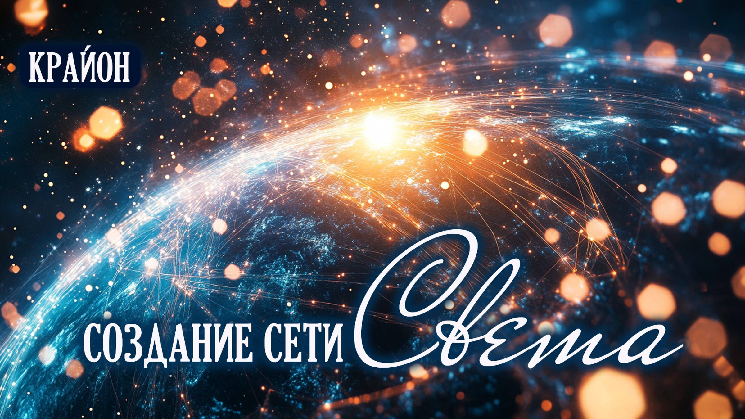 Крайон. Вместе мы сила. Расстояний не существует. Создание мировой сети Света. смотреть онлайн