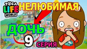 Нелюбимая дочь 9 серия Тока Бока сериал 1 сезон