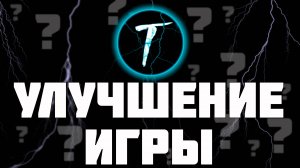 ИДЕИ ДЛЯ УЛУЧШЕНИЯ WAR THUNDER
