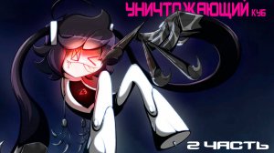 Уничтожающий куб | Часть 2 | Русский Дубляж | ZeroVoice