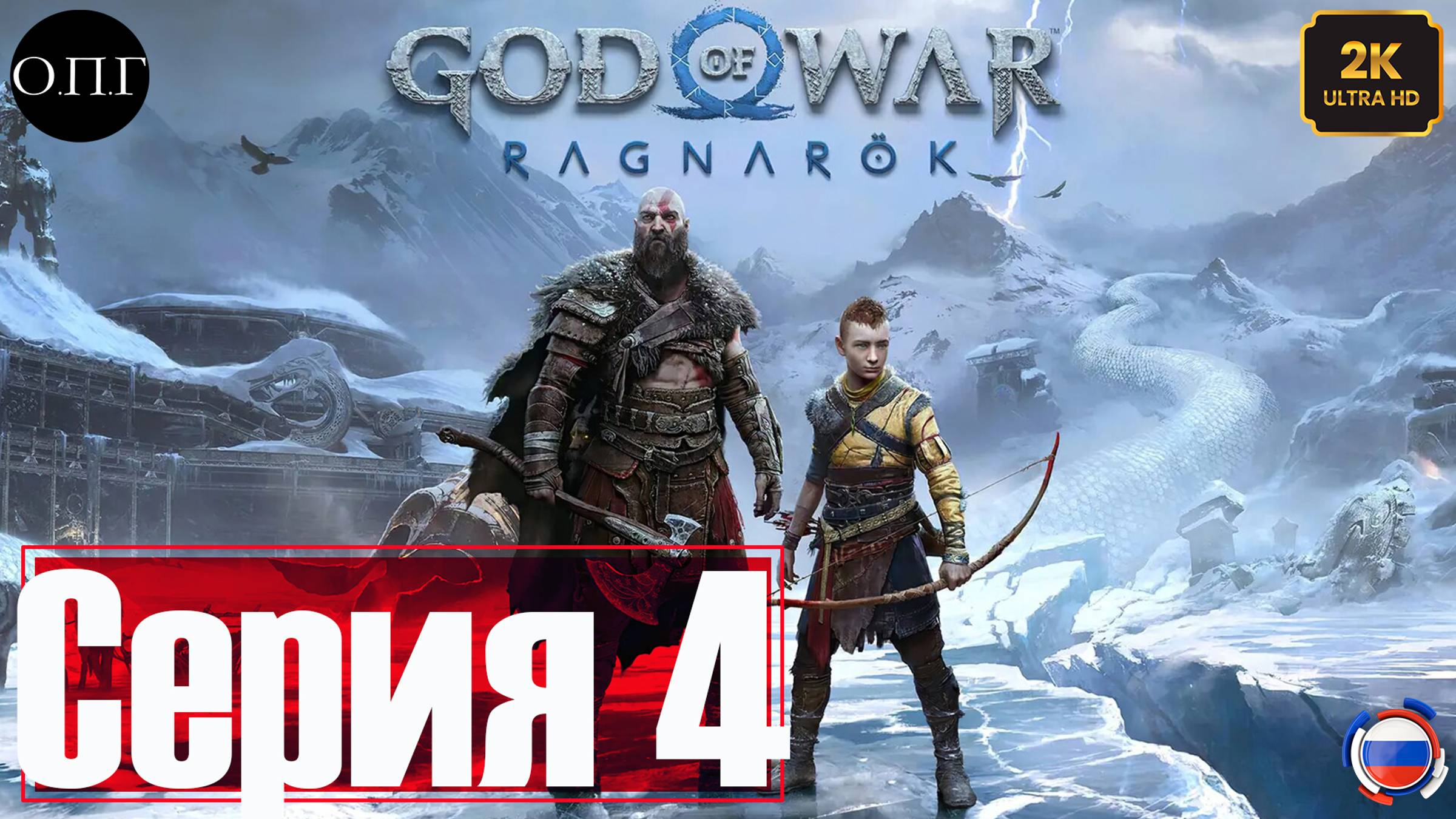 God of War: Рагнарёк - Прохождение 4 - Охотница -