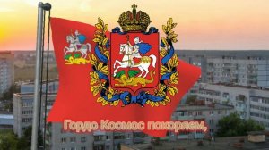 Неофициальный гимн Московской области (2006-2013) - «Зри простор родного края»