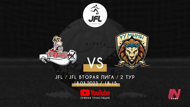 Поплавок - Румыны | Прямая Трансляция Матча | JFL Вторая Лига 2-й тур. смотреть онлайн