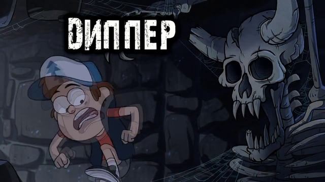 Gravity Falls Грэвити Фоллс Русская заставка смотреть онлайн