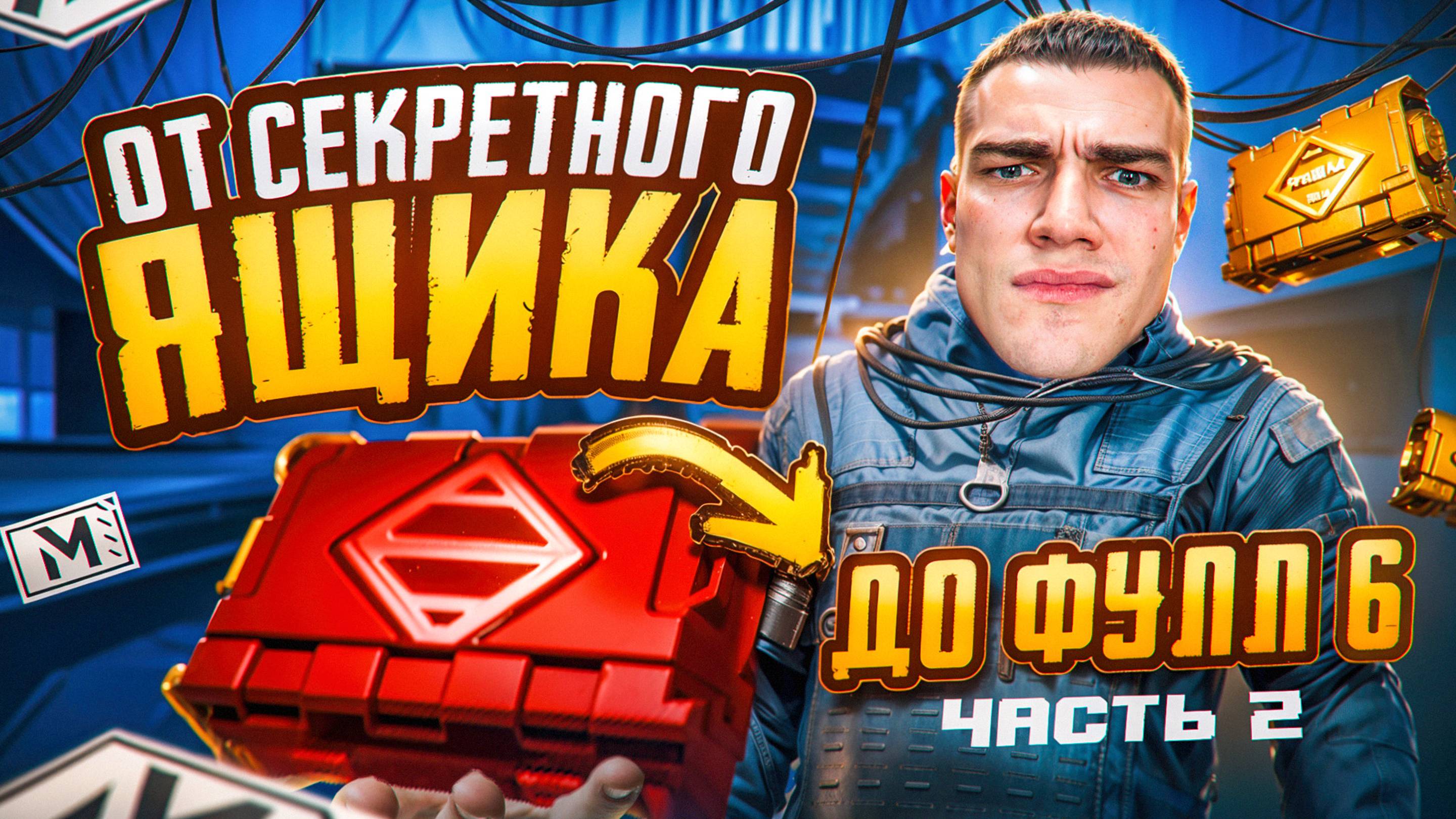 ОТ СЕКРЕТНОГО ЯЩИКА до ФУЛЛ 6 💥ДОЛГОЖДАННАЯ ЧАСТЬ - 2🤯 СОЛО против СКВАДОВ❗МЕТРО РОЯЛЬ смотреть онлайн