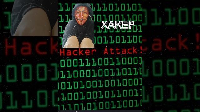 хакер