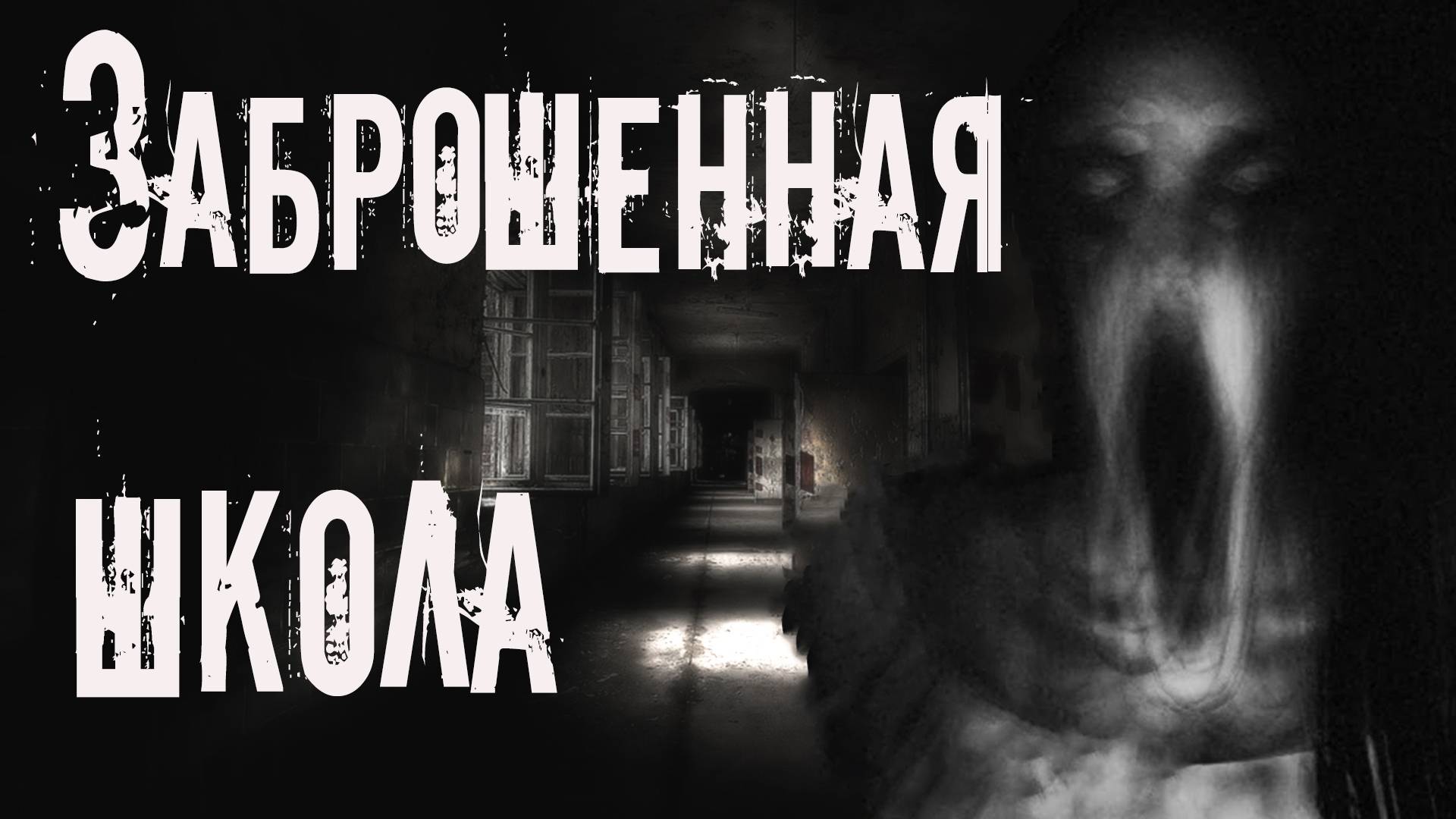 Страшные истории про заброшки. ЗАБРОШЕННАЯ ШКОЛА. Страшные истории на ночь. Ужасы. Мистика смотреть онлайн