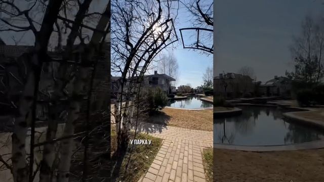 ДОМ У ПАРКА И КАНАЛА ИДЕАЛЬНОЕ РЕШЕНИЕ #элитнаянедвижимость #новаярига #новорижскоешоссе #купитьдом смотреть онлайн