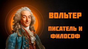 Вольтер — Рассказывает историк Наталия Ивановна Басовская