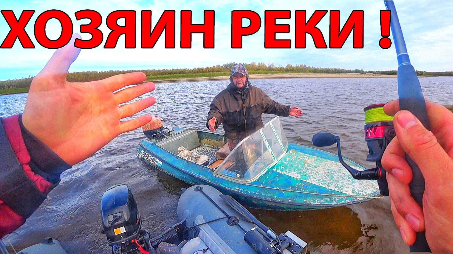 УХОДИ! ЭТО МОЯ РЕКА! НАГЛОСТЬ СЕТИВИКОВ ПОРАЖАЕТ! ОБСКИЕ ПРИКЛЮЧЕНИЯ серия 2 сезон 1 (2024 г.) смотреть онлайн