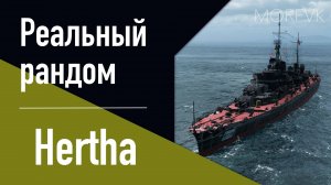 👍Крейсер Hertha // 8 уровень. Ранний доступ!