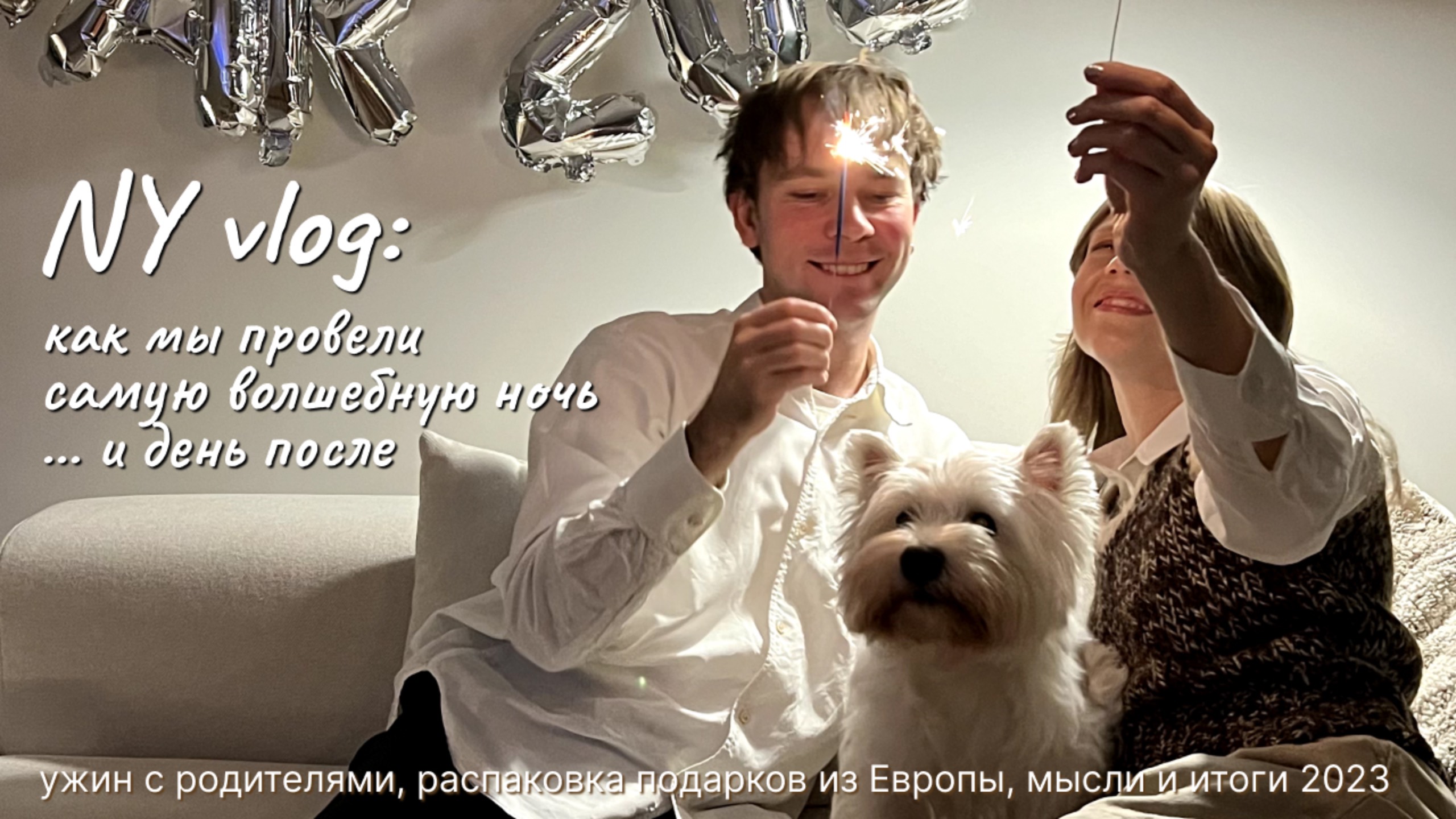 Новогодний влог (ч.2): встречаем НГ, показываем подарки из Европы, подводим итоги 2023