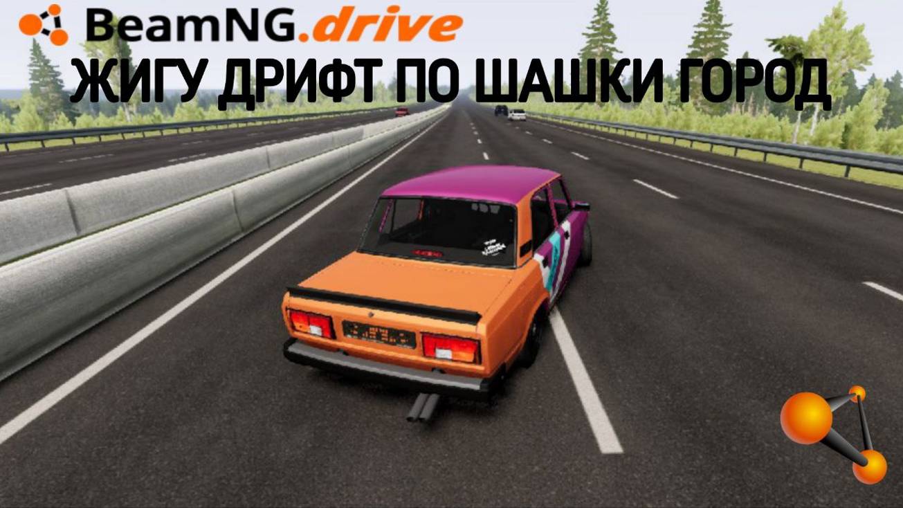 ХОРОШИЙ ДРИФТ НА ЖИГАХ 2107 ПО ШАШКИ ГОРОД!! В BEAMNG DRIVE - БЕАМ НГ ДРАЙВ
