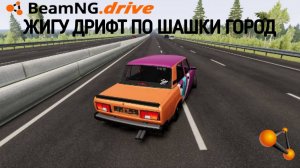 ХОРОШИЙ ДРИФТ НА ЖИГАХ 2107 ПО ШАШКИ ГОРОД!! В BEAMNG DRIVE - БЕАМ НГ ДРАЙВ