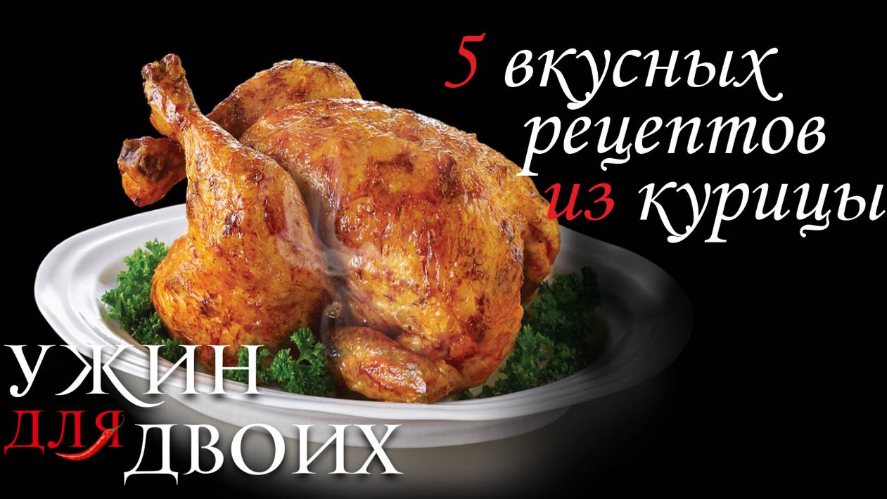 Вот 5 вкусных рецептов из курицы смотреть онлайн