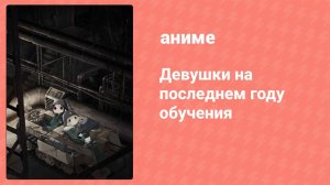 Девушки на последнем году обучения 1 серия (аниме-сериал, 2017)