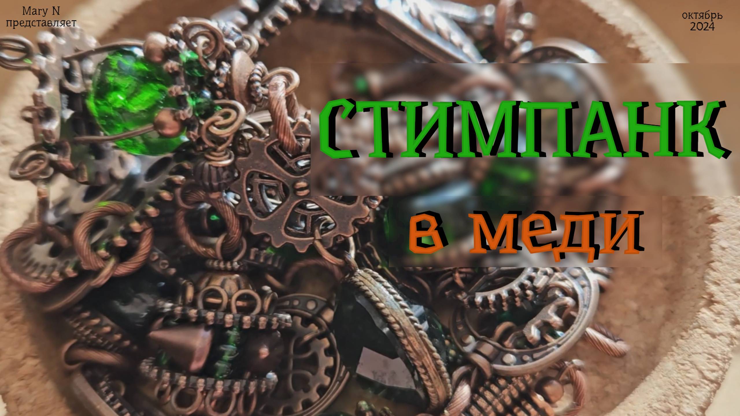 СТИМПАНК в меди смотреть онлайн