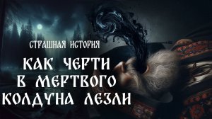 Страшная история "Как черти в колдуна лезли"