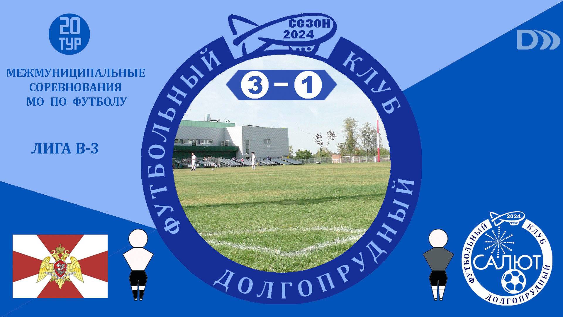 ФК Росгвардия  3-1  ФСК Салют