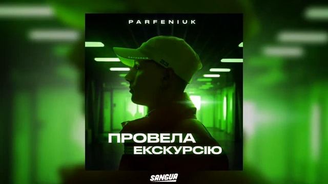 Parfeniuk - Провела екскурсію(Single 2022)