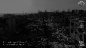 гр. «Русский строй» - «Пепел» (по мотивам повести «Штурм Бахму́та.