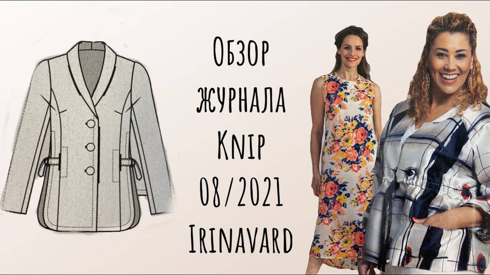 ОБЗОР ЖУРНАЛА KNIP 08_2021_КЛАССНЫЙ ЖАКЕТ_ IRINAVARD смотреть онлайн