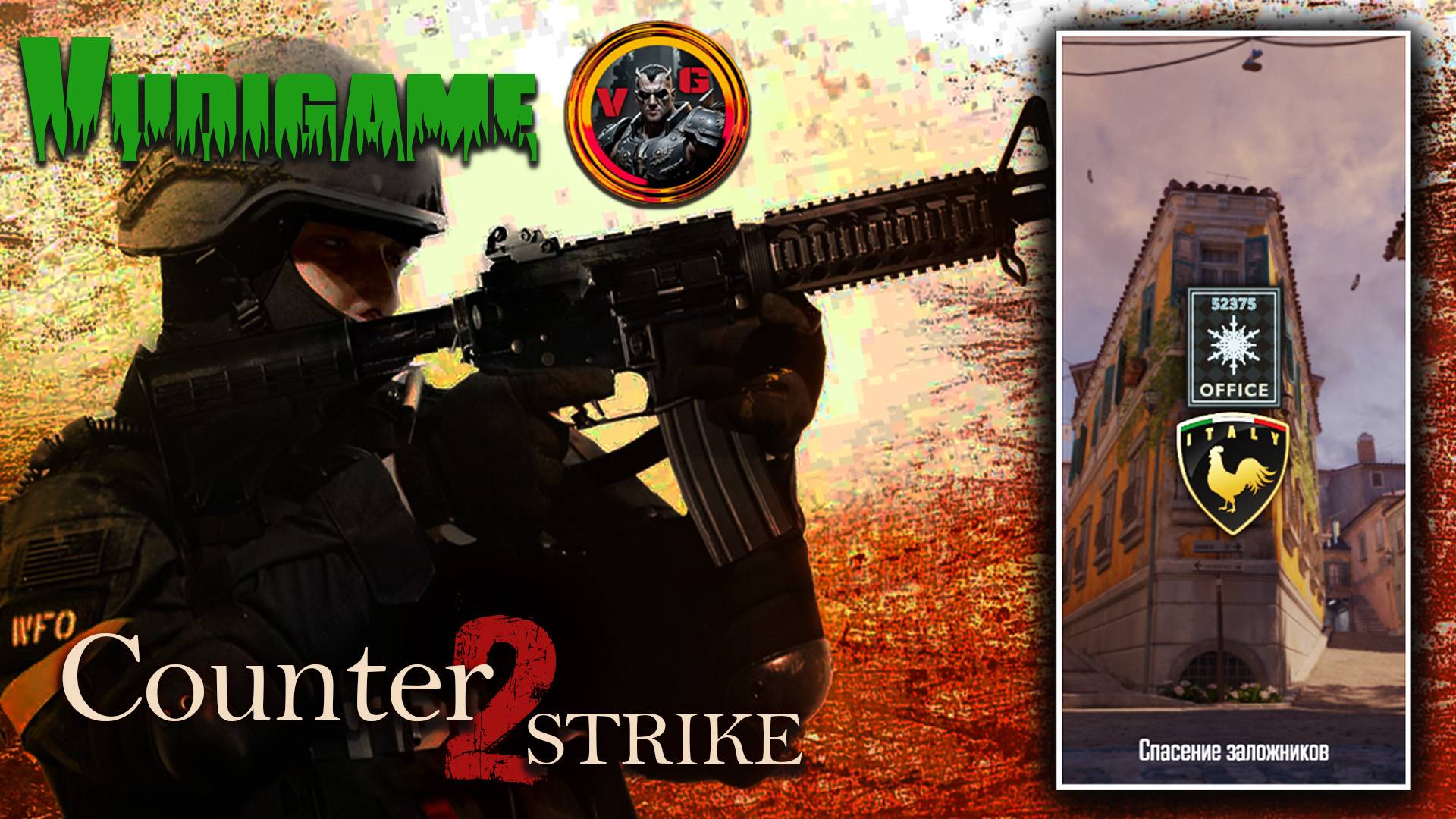 Counter - strike 2 спасение заложника Office!