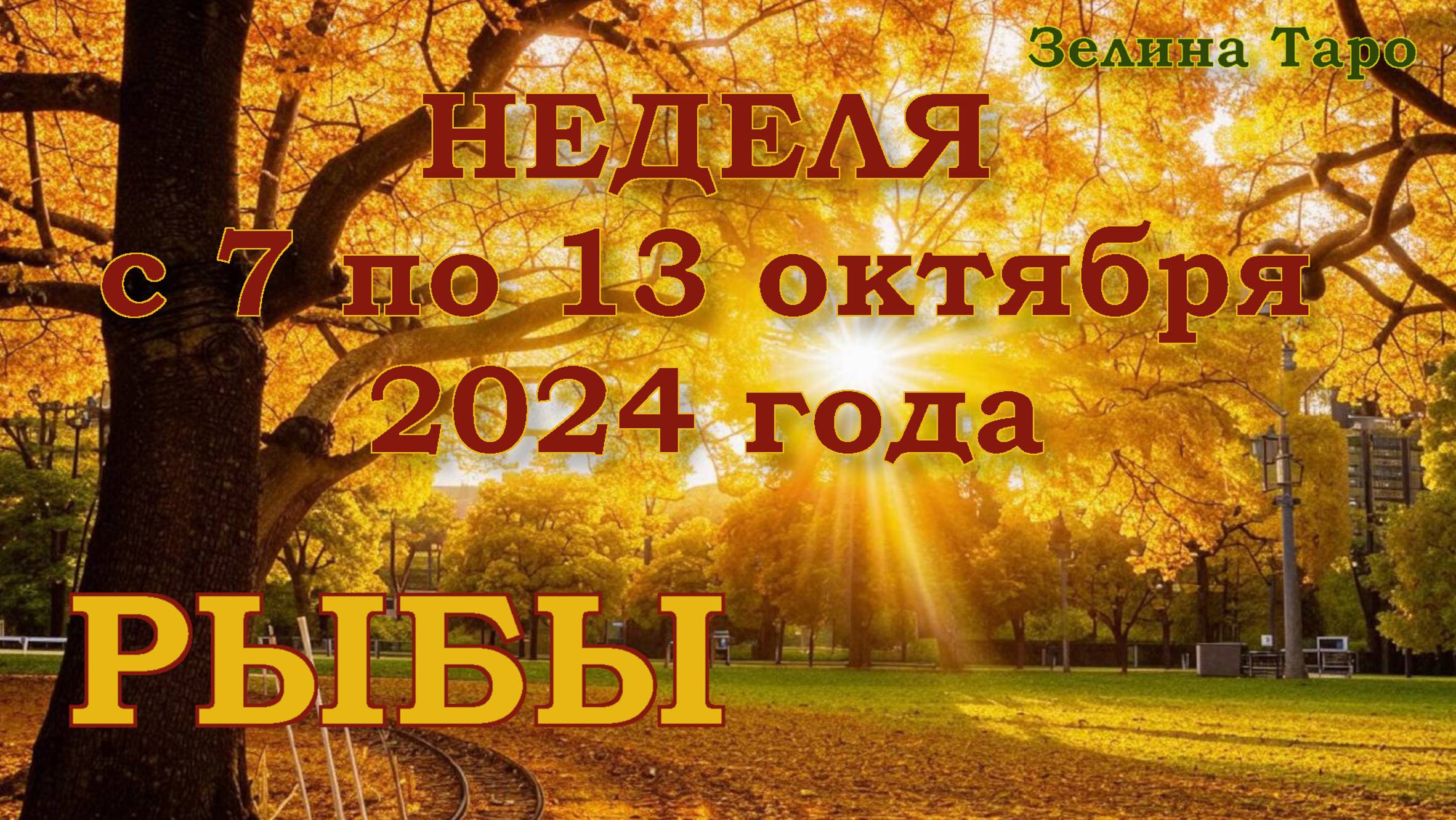 РЫБЫ | ТАРО прогноз на неделю с 7 по 13 октября 2024 года