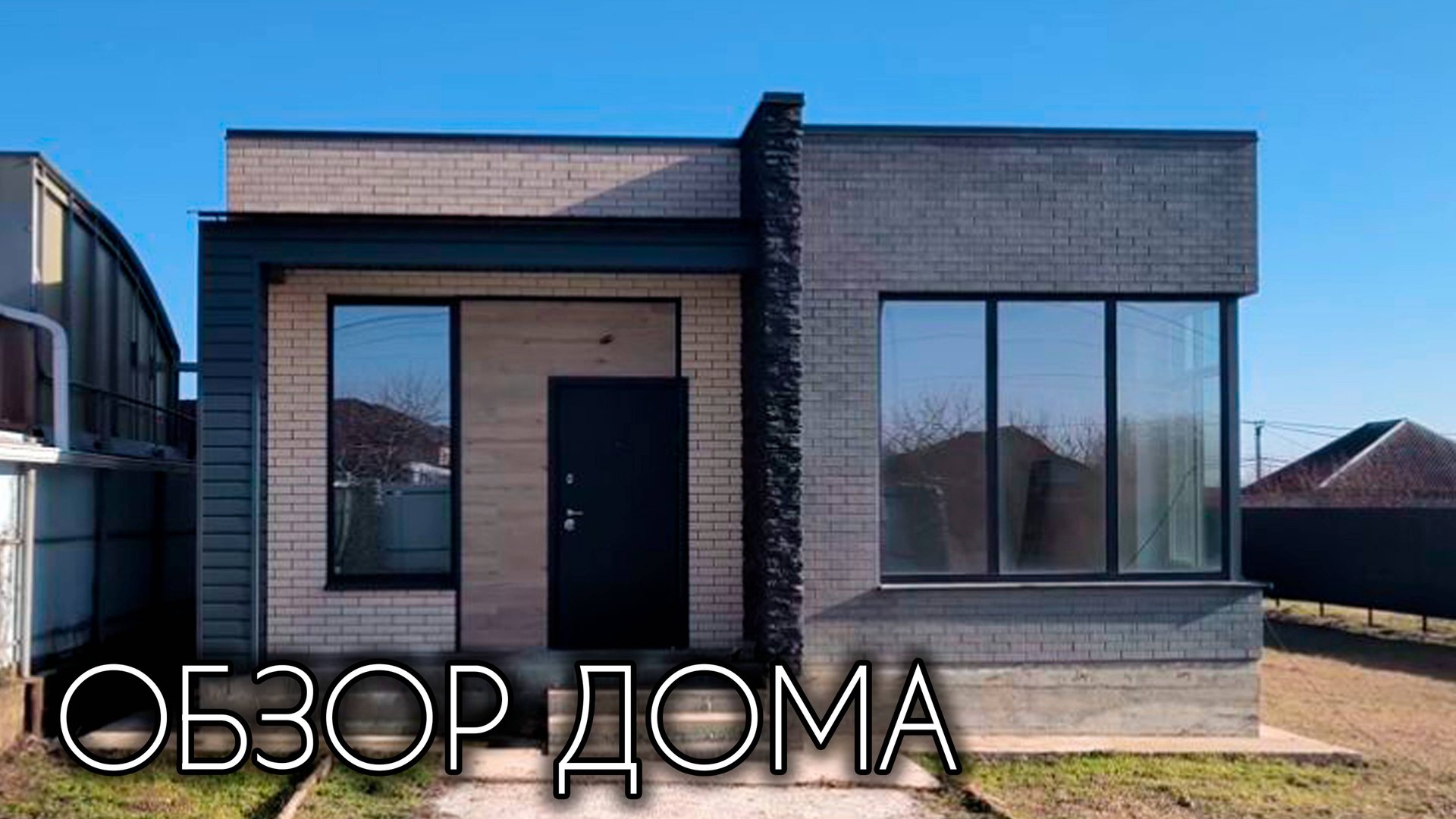 ОБЗОР ОДНОЭТАЖНОГО ДОМА В СОВРЕМЕННОМ СТИЛЕ 65 КВ.М. смотреть онлайн