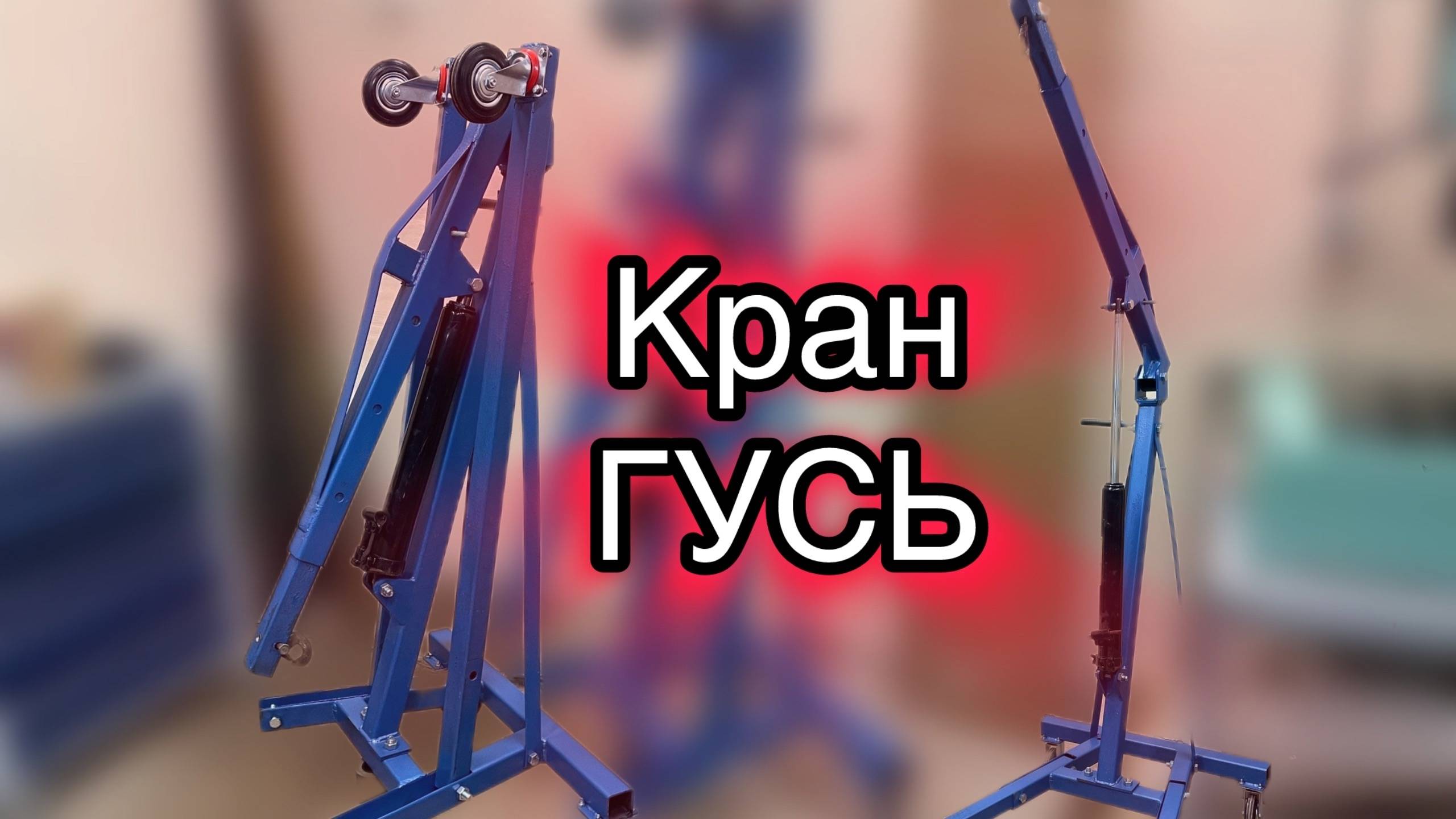 Самодельный кран-гусь для домашней мастерской. Чертежи самоделки смотреть онлайн