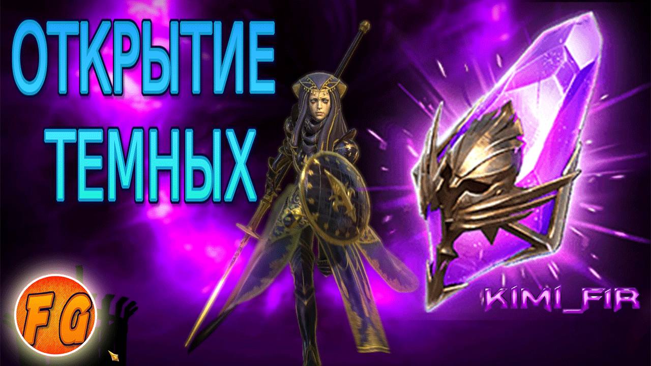 ОТКРЫТИЕ ТЕМНЫХ ОСКОЛКОВ. Открытие войдовых осколков. RAID Shadow Legends смотреть онлайн