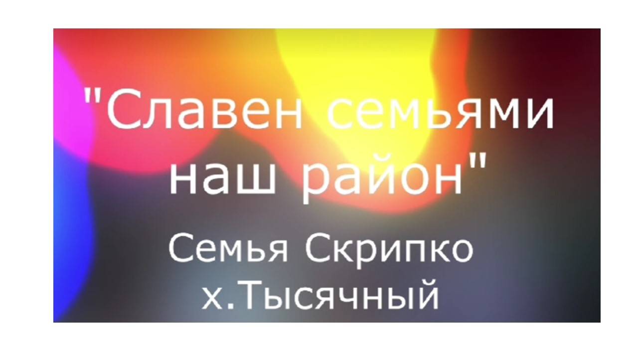 Славен семьями наш район