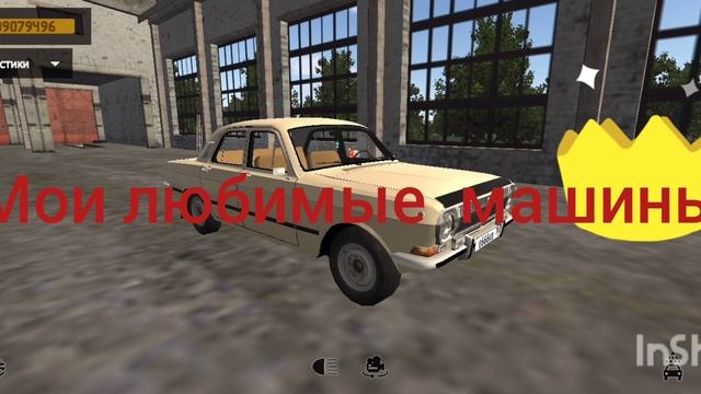 Мои любимые машины