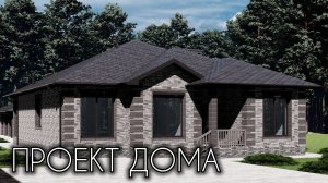 ПРОЕКТ ДОМА С 5 СПАЛЬНЯМИ - 144 КВ.М + ГАРАЖ + ДОМ ОТДЫХА БОНУСОМ