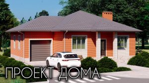 Проект дома с тремя спальнями и гаражом 115 кв.м. | SketchUp + Lumion 10