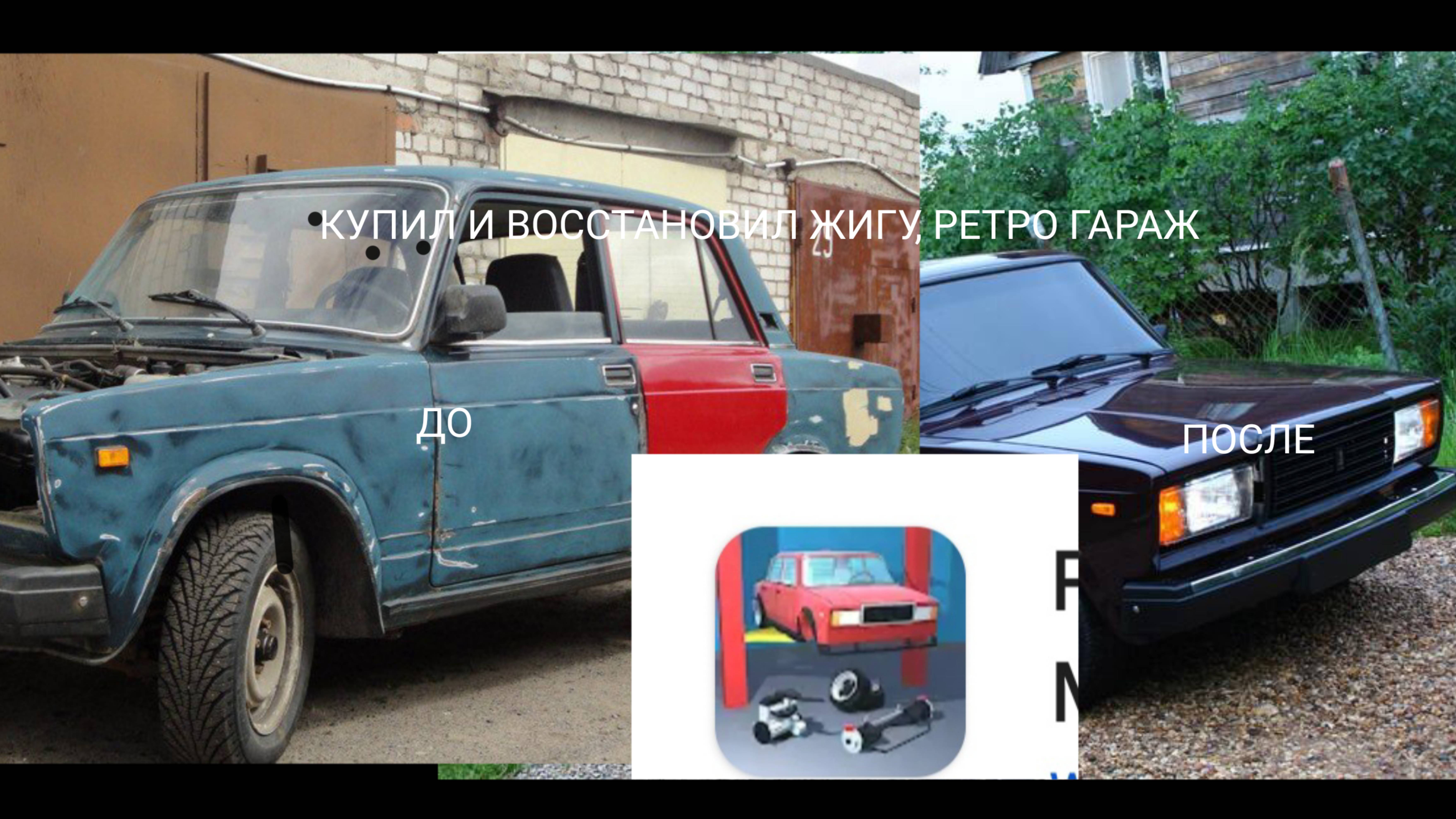 КУПИЛ И ВОССТАНОВИЛ Ваз 2107 В РЕТРО ГАРАЖ смотреть онлайн