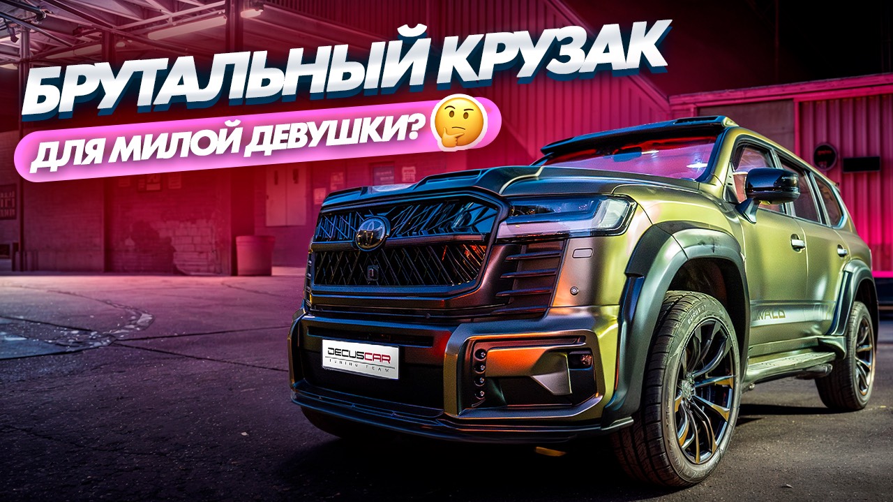 Из Ленд Крузер 200 в стиль 300! смотреть онлайн