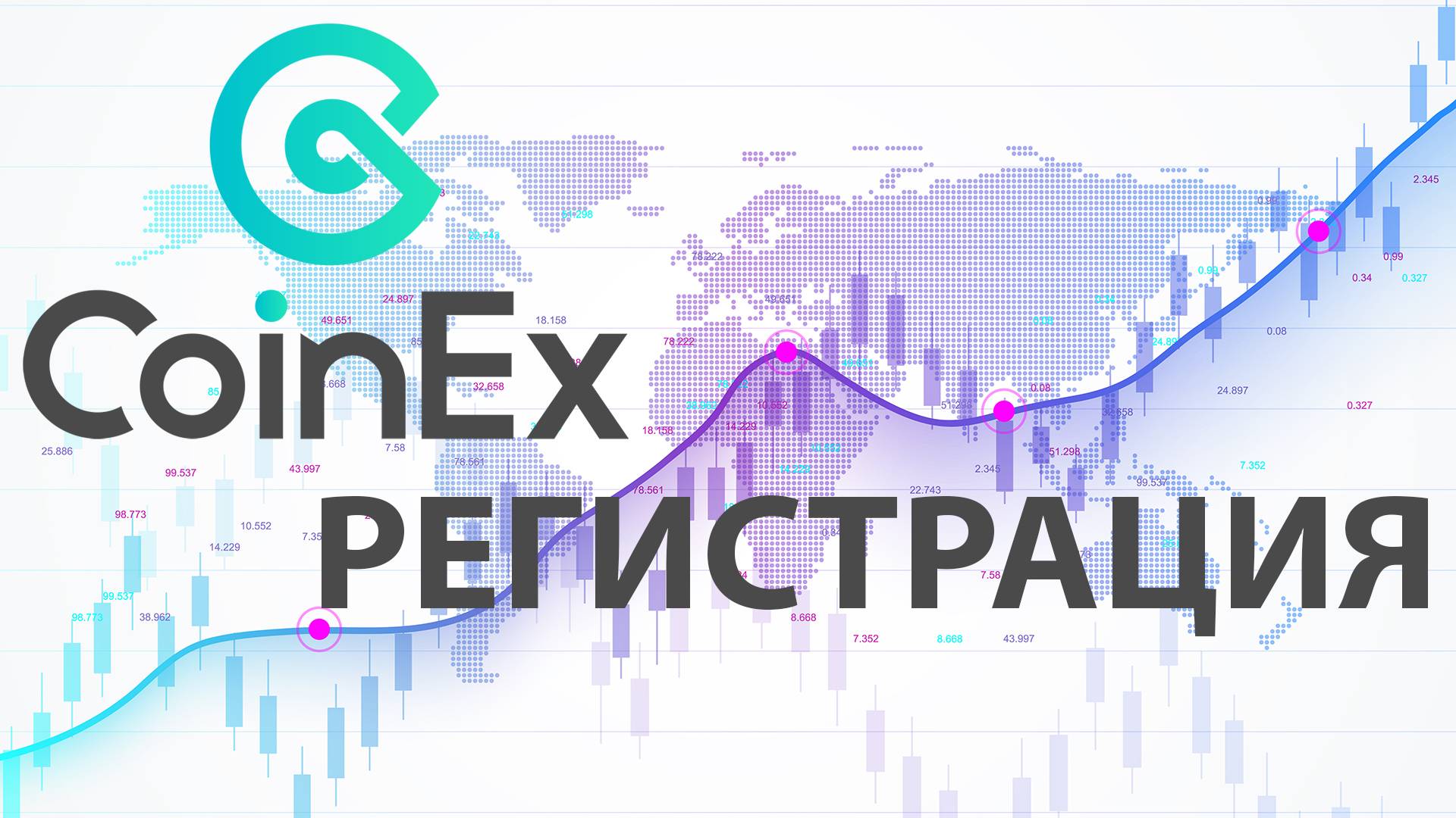 Регистрация на крипто бирже CoinEX