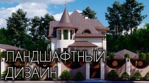 КРАСИВЫЙ ЛАНДШАФТНЫЙ ДИЗАЙН И АРХИТЕКТУРА. ПРОЕКТИРОВАНИЕ