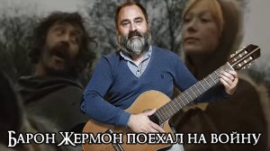 Барон Жермон поехал на войну