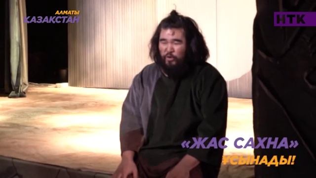 «Жас сахна» театрында тағы бір тың тұсаукесер! смотреть онлайн