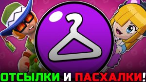 ВСЕ ОТСЫЛКИ И ПАСХАЛКИ В ЭПИЧЕСКИХ СКИНАХ В BRAWL STARS!