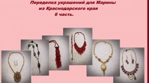 Переделка украшений для Марины часть 6