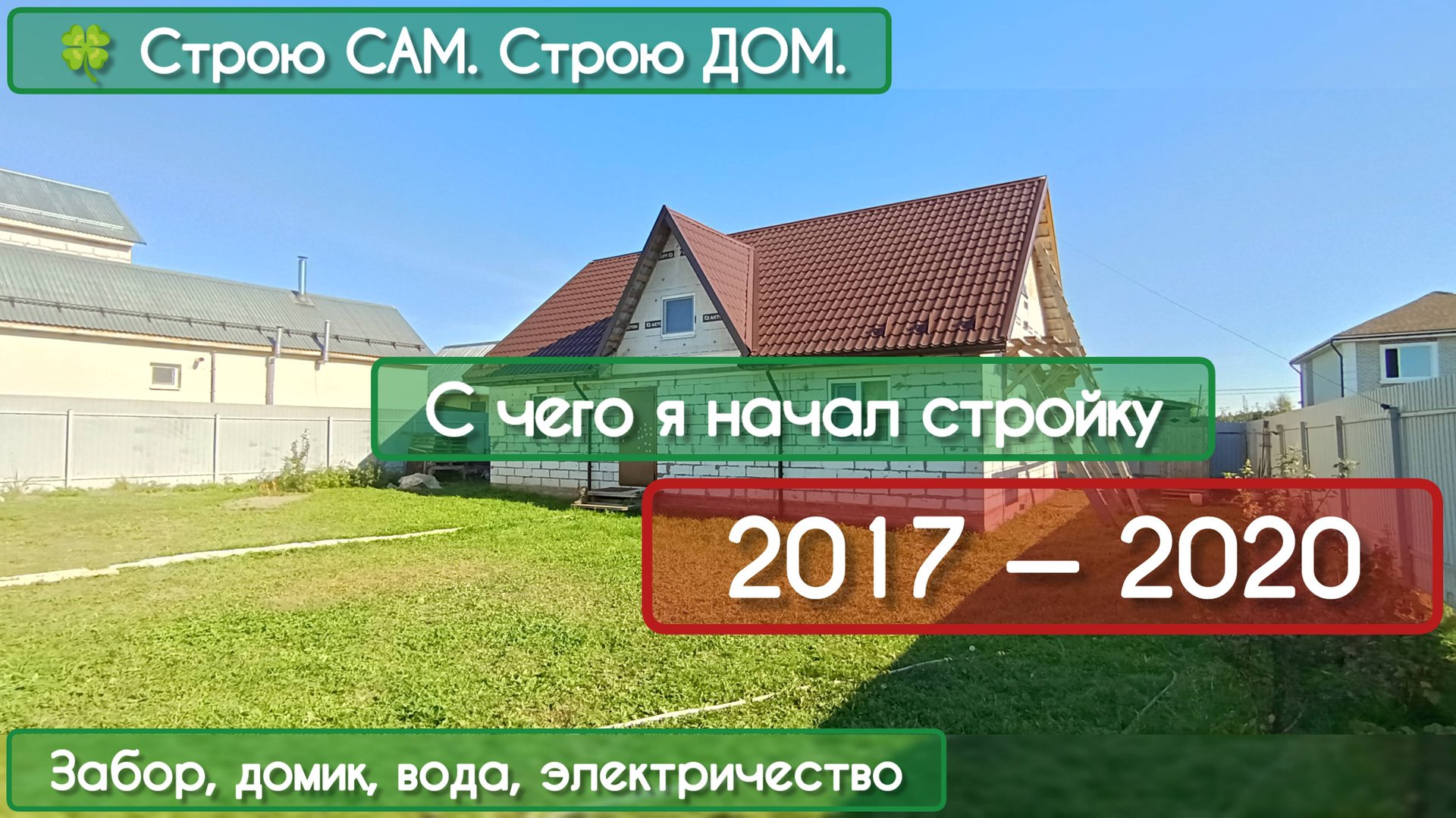 С чего я начал стройку в 2017 — 2020 году. #2 | 🍀 Строю САМ