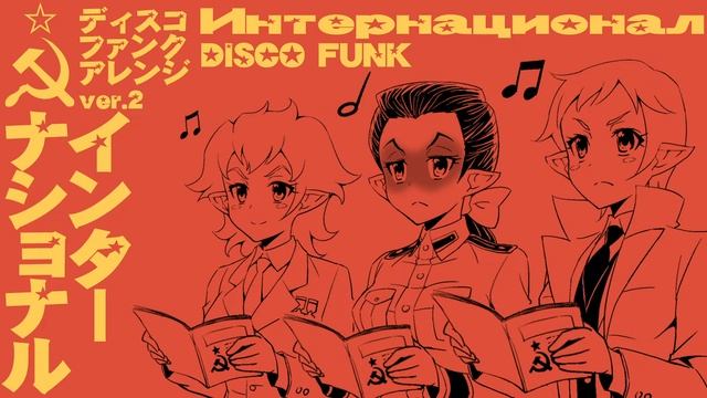 革命歌「インターナショナル」ディスコファンクアレンジver.2 The Internationale disco funk arrangement смотреть онлайн