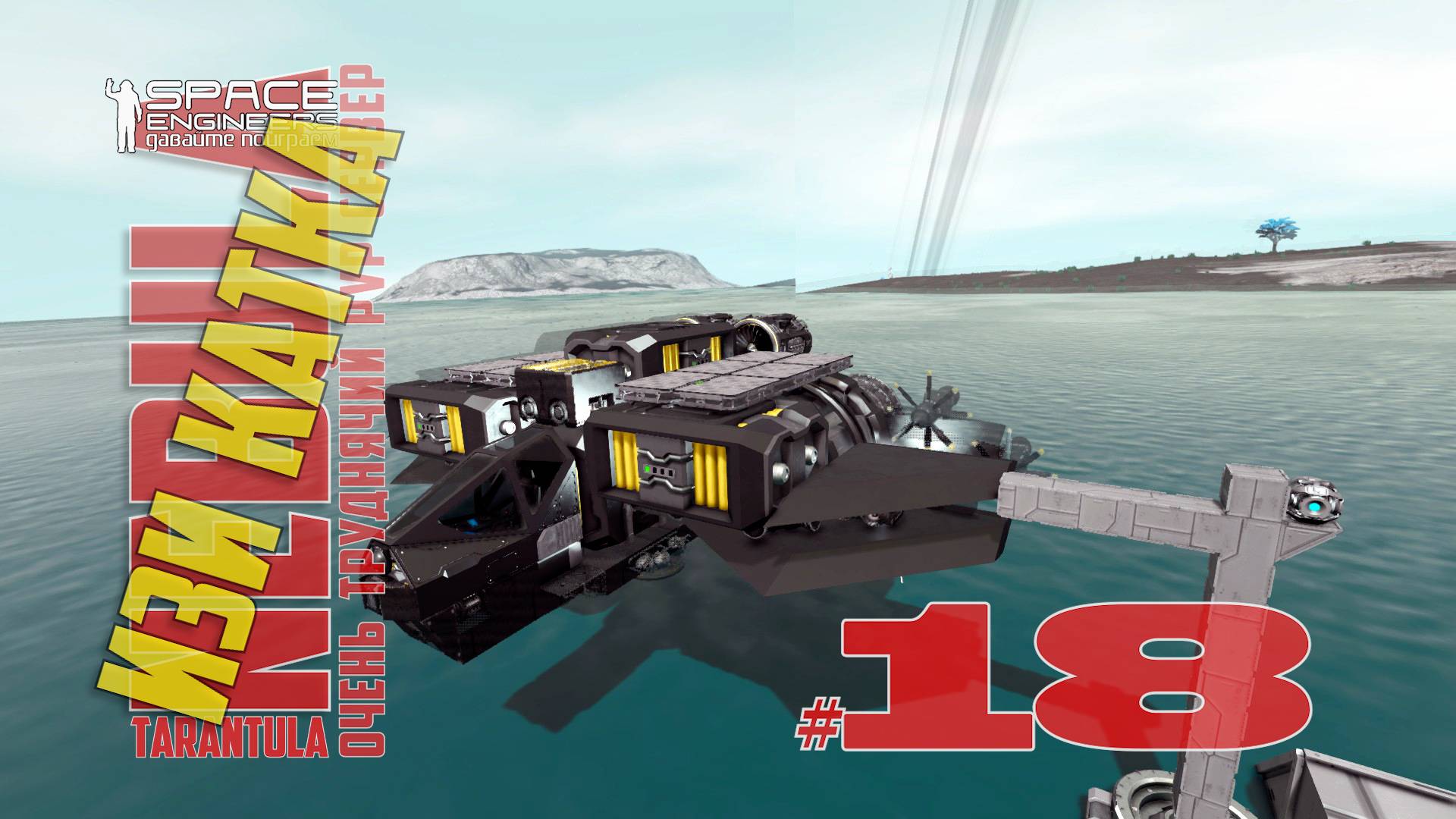 Изи катка #18 Nebula Tarantula Space Engineers смотреть онлайн