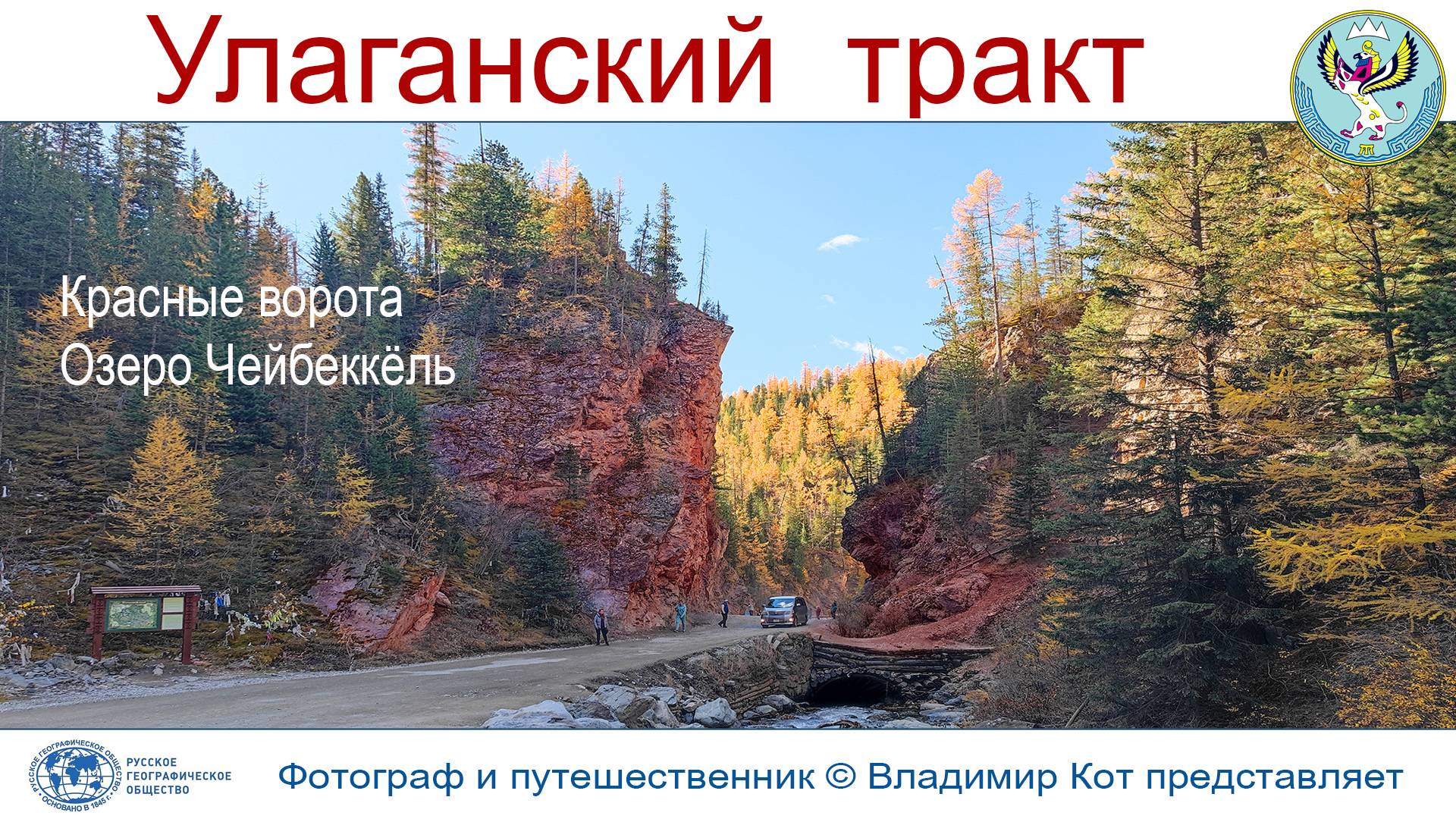 Авто-Путешествие на Алтай: Улаганский тракт, Красные ворота и озеро Чейбеккёль смотреть онлайн