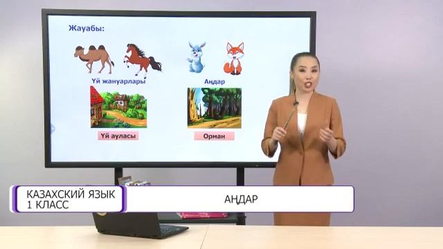 Казахский язык. 1 класс. Аңдар /10.12.2020/ смотреть онлайн