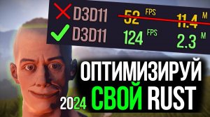 Как поднять ФПС в RUST? ЛАГАЕТ РАСТ и ФРИЗИТ / ОПТИМИЗАЦИЯ РАСТ 2024