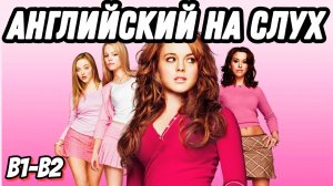 Реальный американский английский с Mean Girls 💗  Скажи «ДА» просмотру фильмов БЕЗ субтитров!